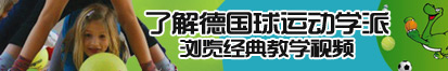 草逼视频大全免费看了解德国球运动学派，浏览经典教学视频。